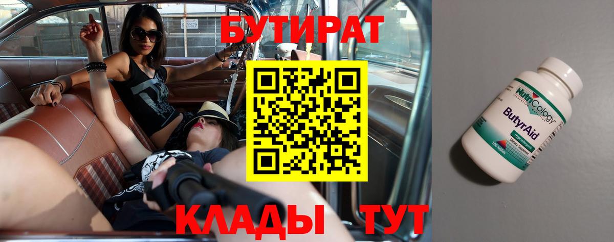 БУТИРАТ вода  Вход с VPN  Менделеевск 